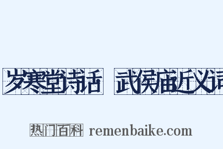 岁寒堂诗话·武侯庙近义词是什么意思的图片